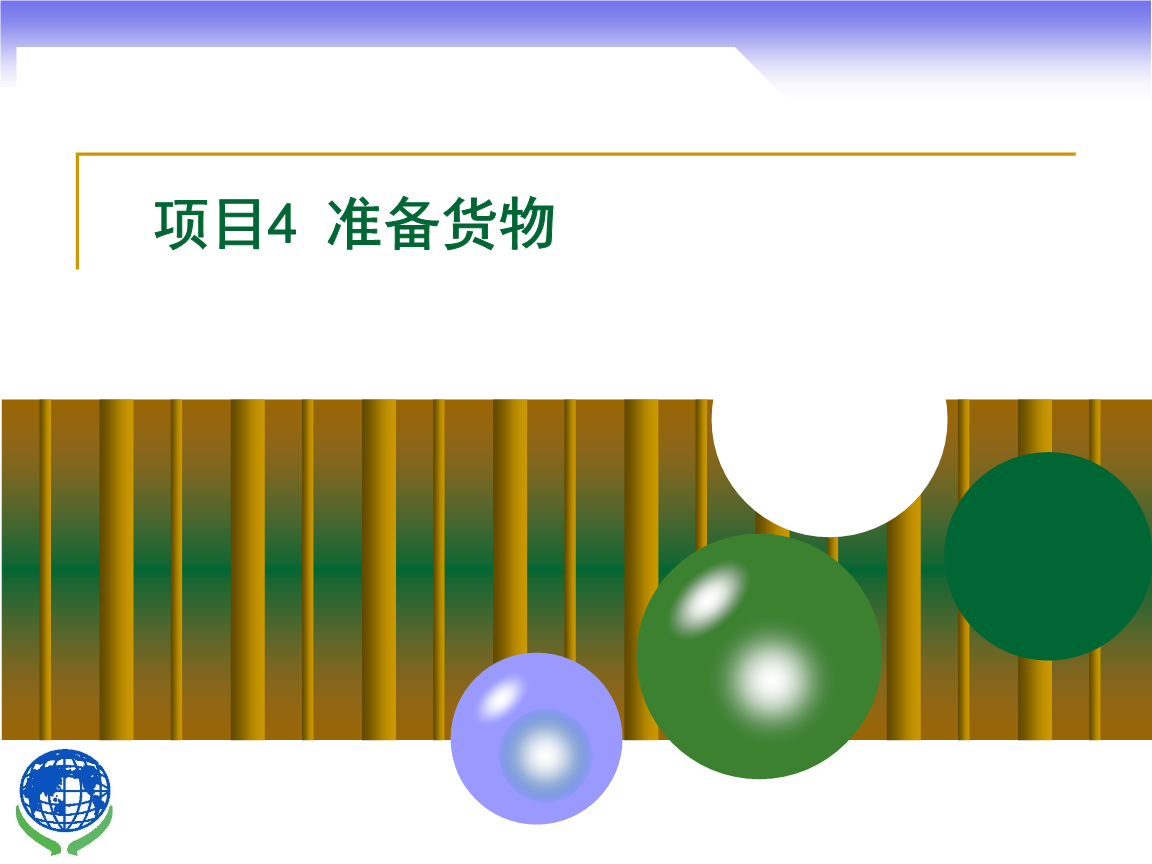 物聯(lián)網(wǎng)技術(shù)研發(fā)在進(jìn)出口貨物準(zhǔn)備中的應(yīng)用與實務(wù)