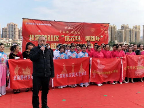 慶元旦迎新年，北濱路社區(qū)文藝交流活動圓滿落幕